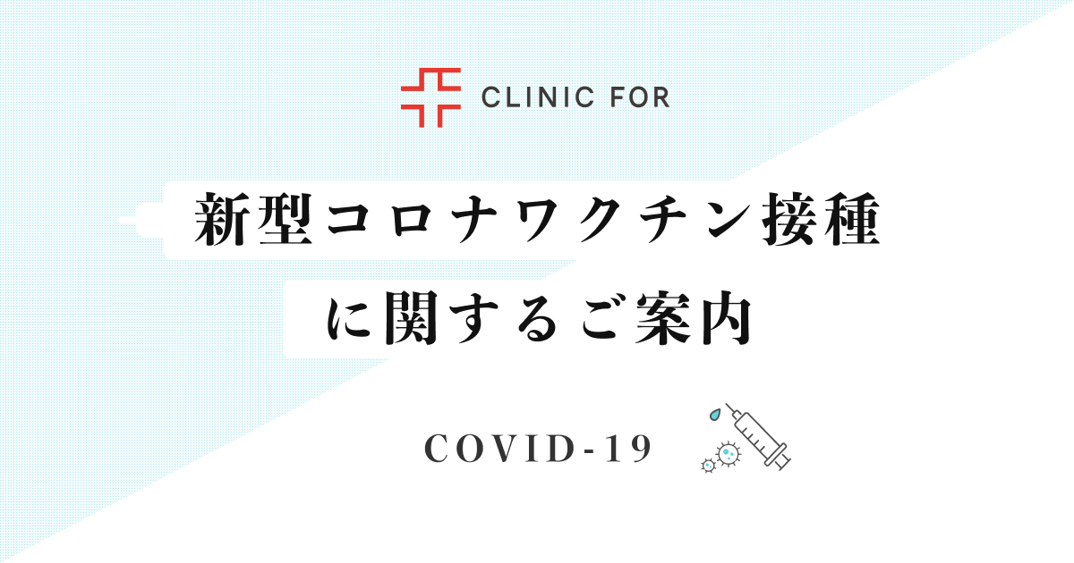 新型コロナウィルスワクチン接種に関するご案内 Clinic For