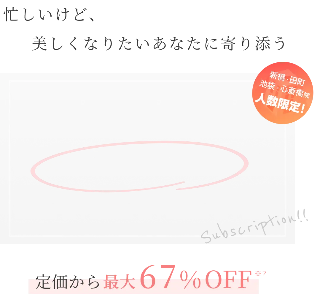 クリフォア美容サブスク始めます。 定価から最大67%OFF※2