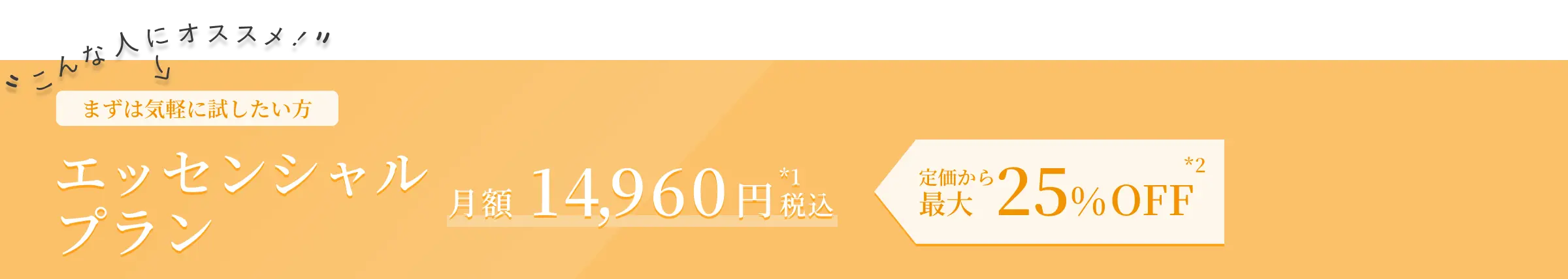 エッセンシャルプラン