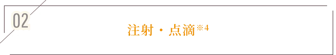 02 注射・点滴 *4