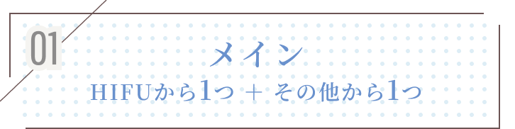メイン｜HIFUから1つ+その他から1つ