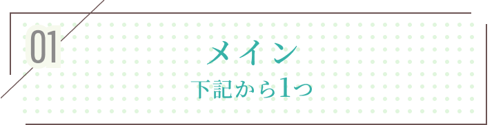 メイン｜下記から1つ