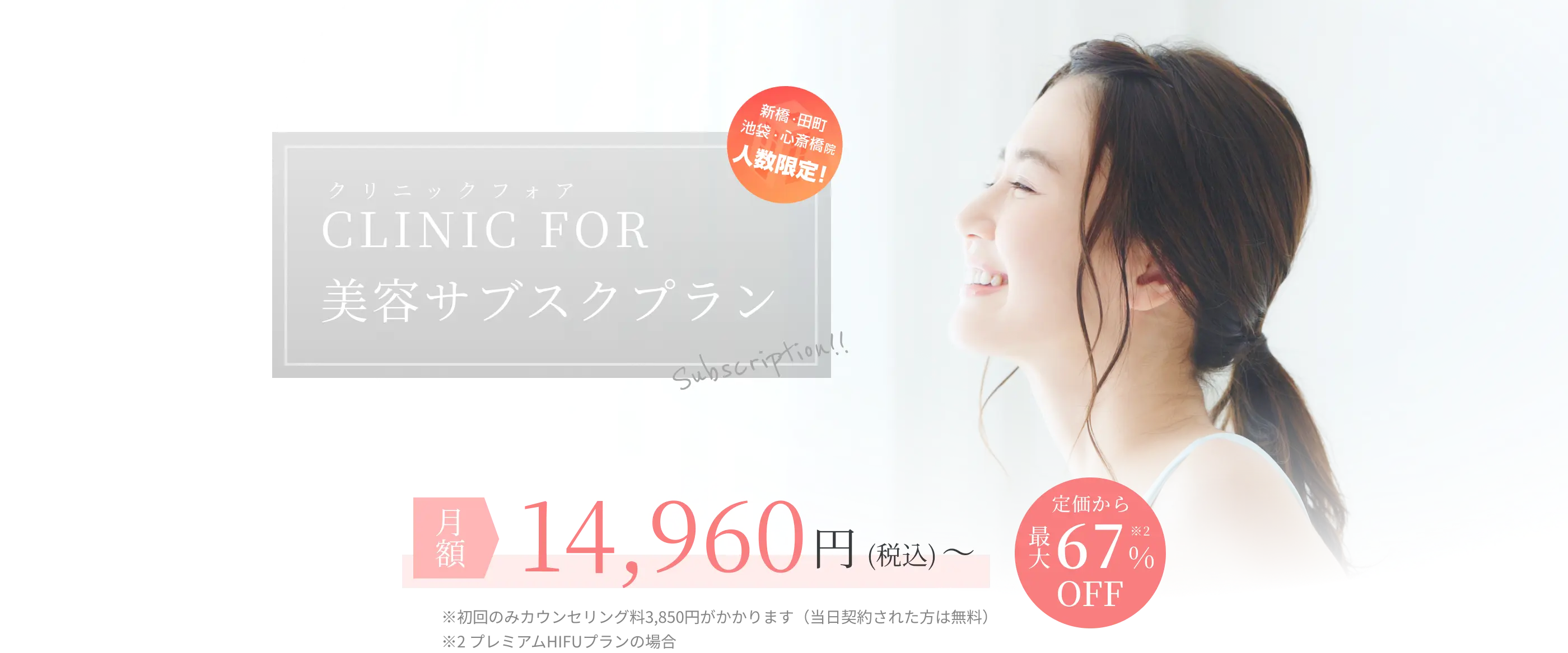 人数限定！クリフォア美容サブスクプラン 月額14,960円（税込）〜 定価から最大67%OFF※2 ※初回のみカウンセリング料3,850円かかります ※2プレミアムHIFUプランの場合
