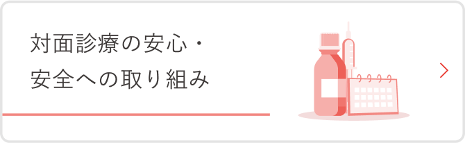対面診療の安心・安全の取り組み