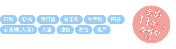 田町・新橋・飯田橋・有楽町・大手町・四谷・心斎橋(大阪)・大宮・池袋・渋谷・亀戸
