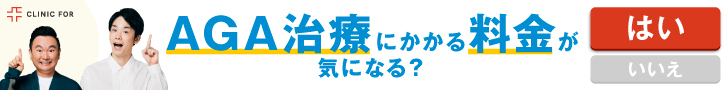 AGA治療にかかる料金が気になる? はい いいえ