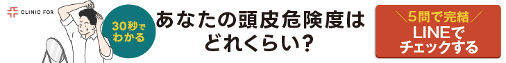 30秒でわかる あなたの頭皮危険度はどのくらい？ 5問で完結 LINEでチェックする