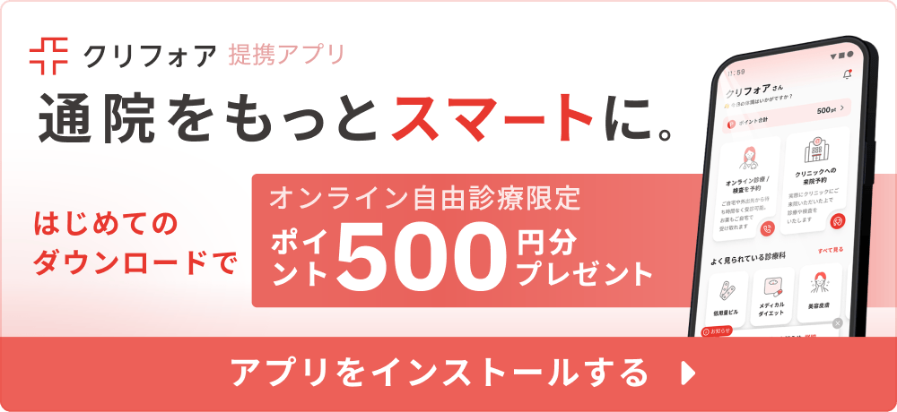 クリフォア提携アプリ 通院をもっとスマートに。初めてのダウンロードで オンライン診療限定 ポイント500円分プレゼンント アプリをインストールする