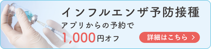 インフルエンザ予防接種 アプリからの予約で1000円オフ 詳細はこちら