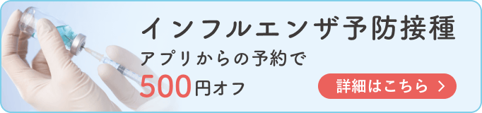 インフルエンザ予防接種 アプリからの予約で500円オフ 詳細はこちら