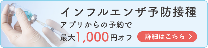 インフルエンザ予防接種 アプリからの予約で最大1000円オフ 詳細はこちら