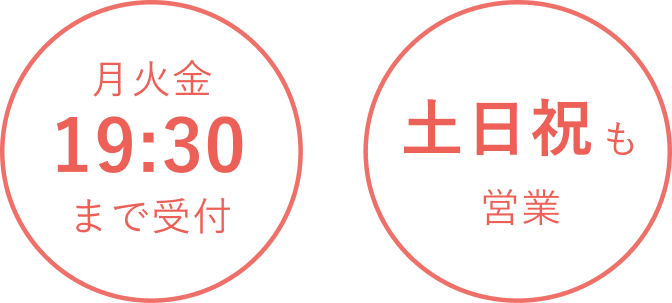 月火金19:30まで受付 土日祝も営業