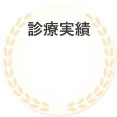 診療実績
