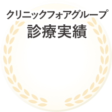クリニックフォアグループ診療実績