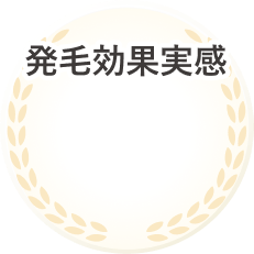 発毛効果実感
