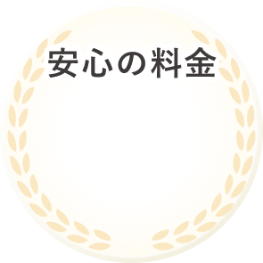 安心の料金