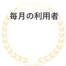 毎月の利用者