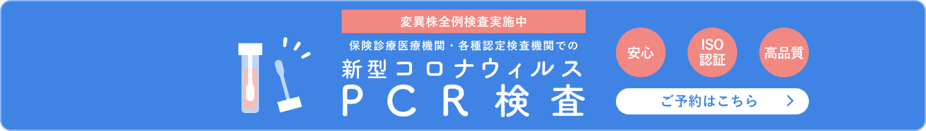 新型コロナウイルスPCR検査