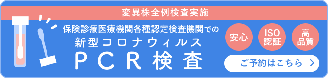 新型コロナウイルスPCR検査