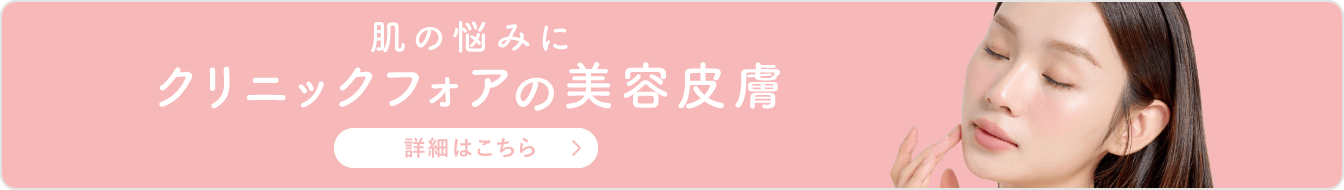肌の悩みにクリニックフォアの美容皮膚
