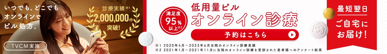 満足度95%以上 低用量ピルオンライン診療 予約はこちら