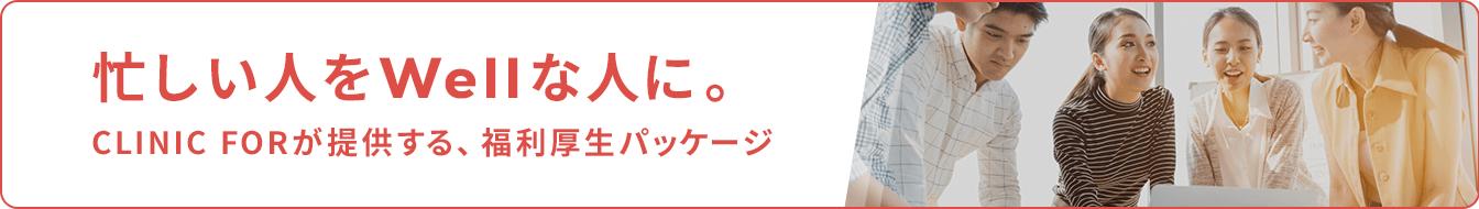 クリニックフォアが提供する福利厚生