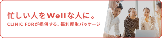 クリニックフォアが提供する福利厚生