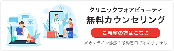 クリニックフォアビューティー 無料カウンセリング