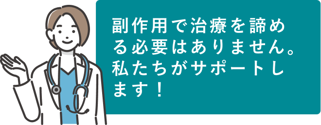 副作用で治療を諦める必要はありません！もう少し続けるとおさまることも