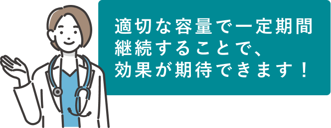 適切な容量で一定期間治療を続けると効果が期待できます！