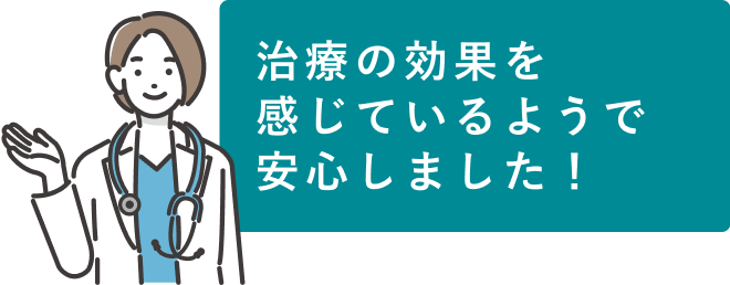 治療の効果を感じているようで安心しました！