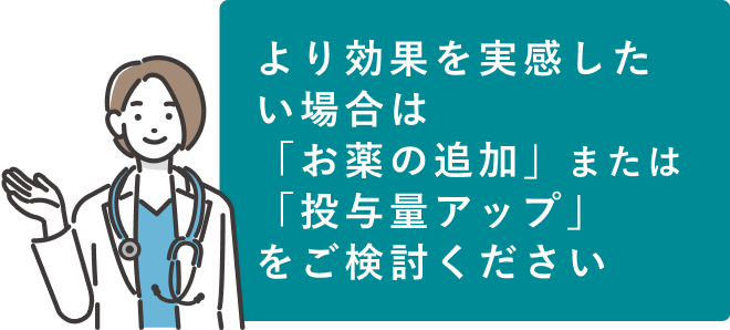 3ヶ月たっても効果が感じられない場合は「投与量のアップ」をご検討ください