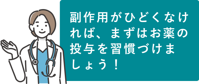 3ヶ月たっても効果が感じられない場合は「投与量のアップ」をご検討ください