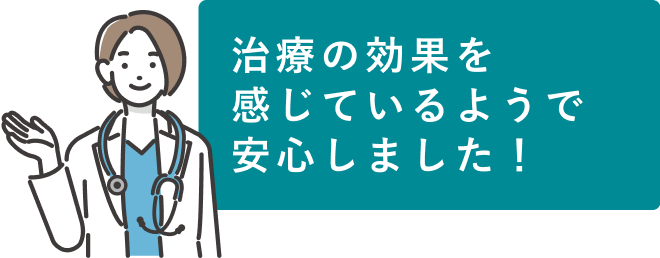 治療の効果を感じているようで安心しました！