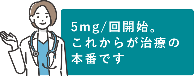 3ヶ月たっても効果が感じられない場合は「投与量のアップ」をご検討ください