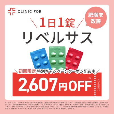 1日1錠 肥満を改善 リベルサス \初回限定 特別キャンペーンクーポン配布中/ 2,607円OFF