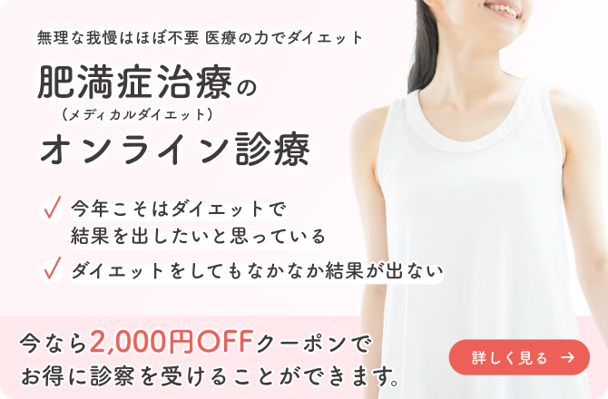 今なら2000円OFFクーポンでお得に診療を受けることができます。詳しく見る→