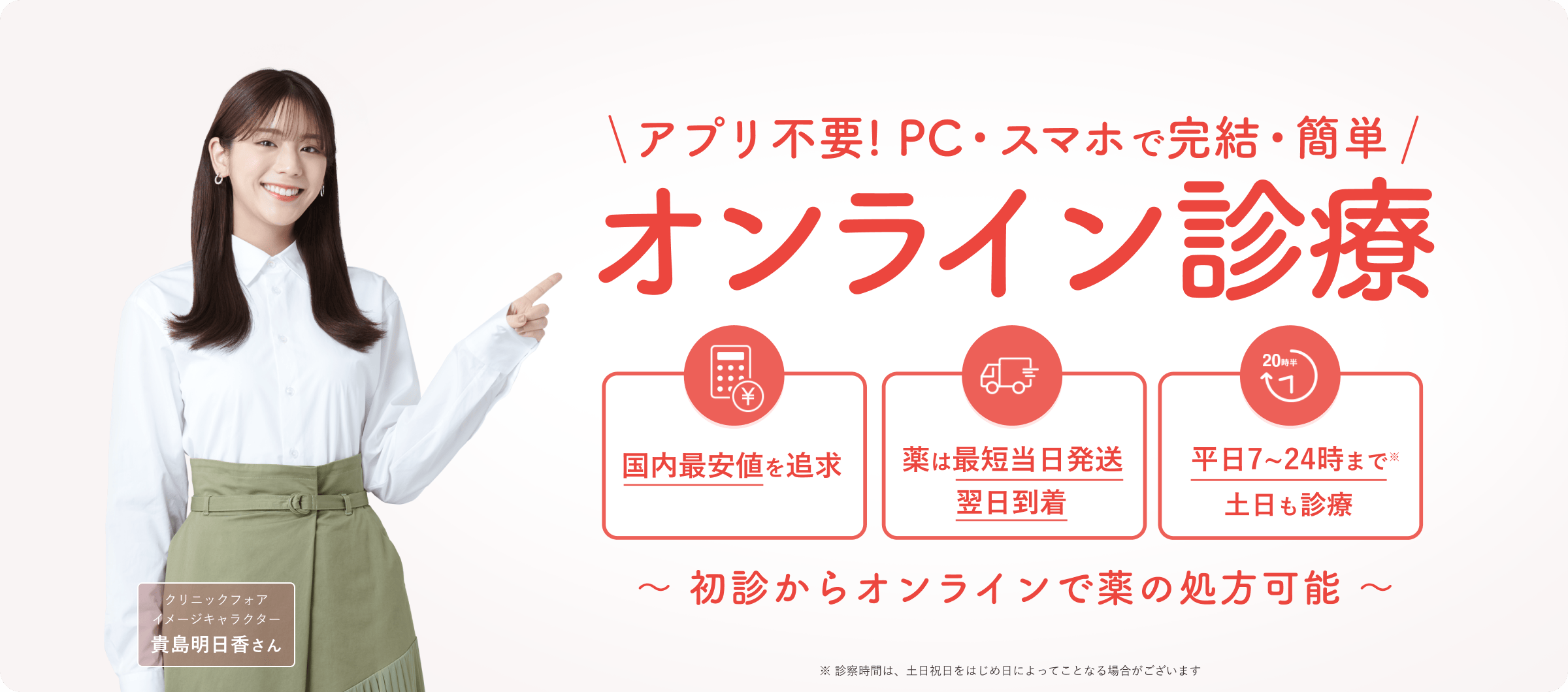 アプリ不要! PC・スマホで完結・簡単 オンライン診療