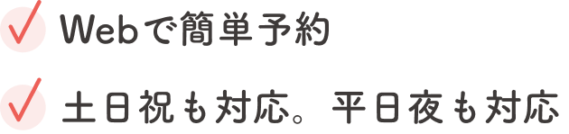 Webで簡単予約、待ち時間はほぼなし。土日祝も対応、平日夜も21時まで対応