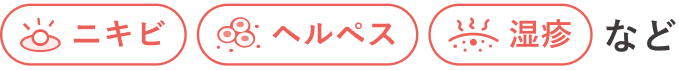 ニキビ・ヘルペス・湿疹など