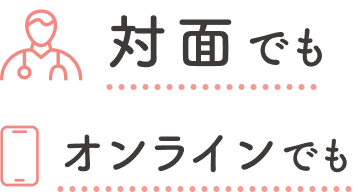 対面でもオンラインでも