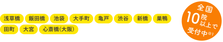浅草橋・飯田橋・池袋・大手町・亀戸・渋谷・新橋・巣鴨・田町・大宮・心斎橋(大阪)