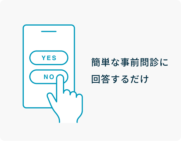 簡単な事前問診に回答するだけ