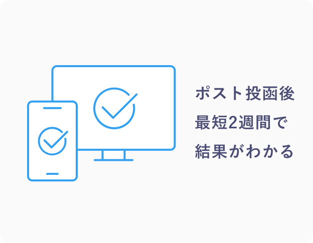 ポスト投函後最短2週間で結果がわかる