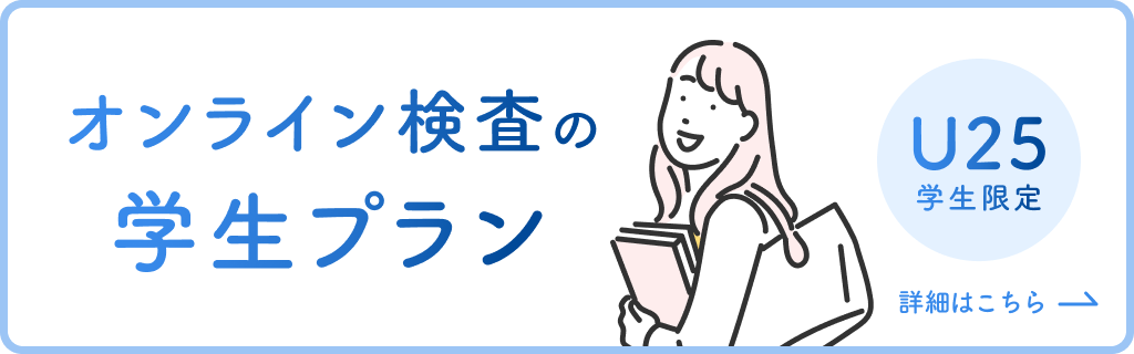 オンライン検査の学生プラン U25学生限定 詳細はこちら