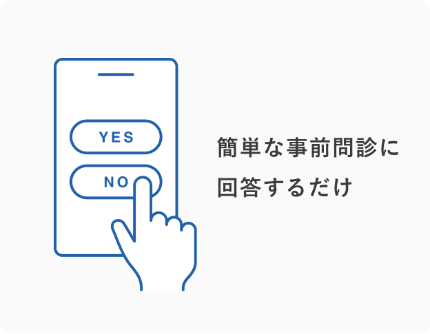 簡単な事前問診に回答するだけ