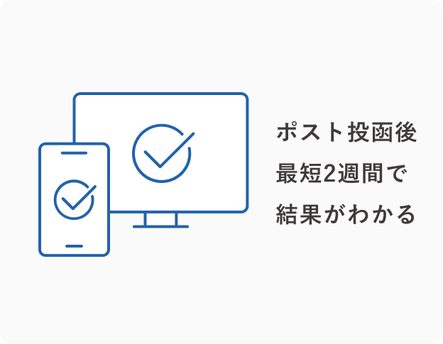 ポスト投函後最短2週間で結果がわかる