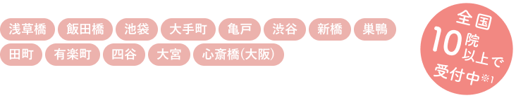 田町・新橋・飯田橋・有楽町・大手町・四谷・心斎橋（大阪）・大宮・池袋・渋谷・亀戸