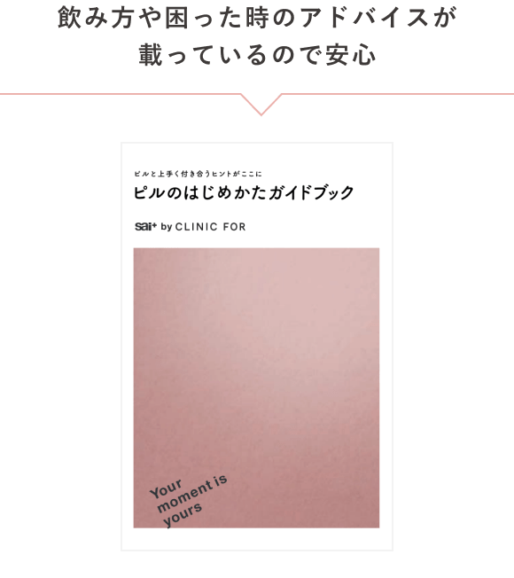 ピルを飲み始めの方にも安心のサポート