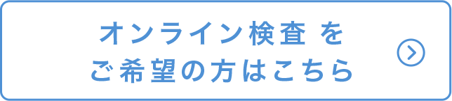 オンライン検査をご希望の方はこちら